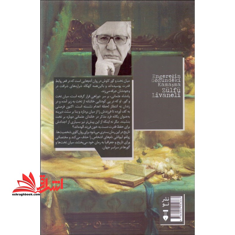 میان تخت و گور