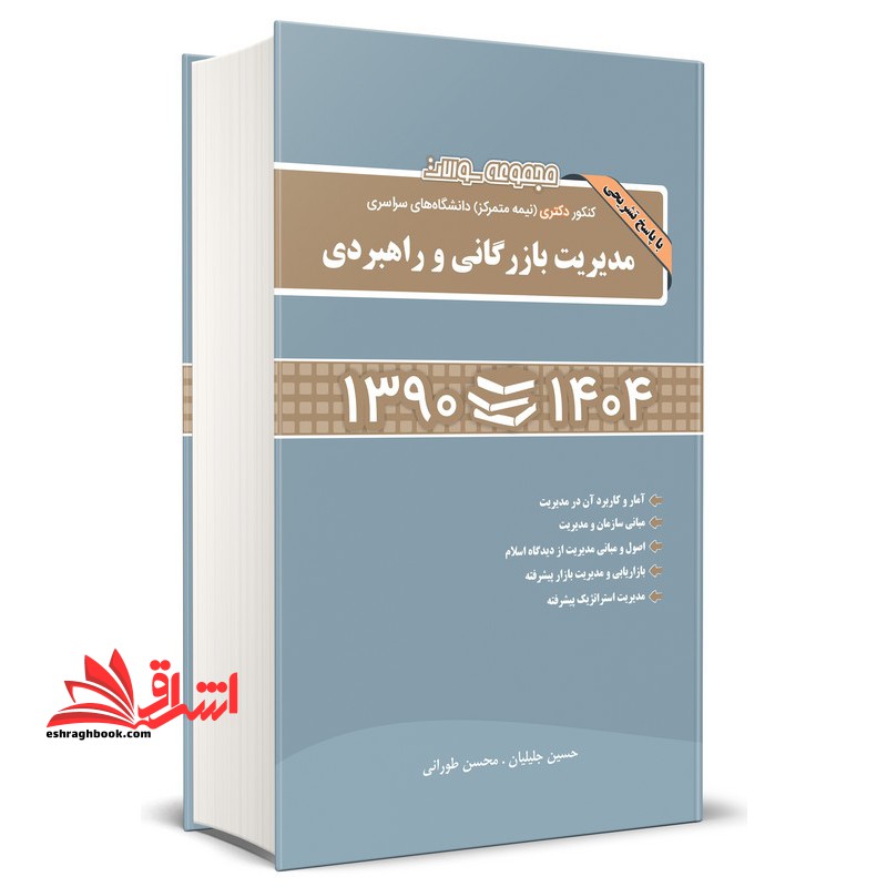 مجموعه سوالات کنکور دکتری نیمه متمرکز دانشگاه های سراسری مدیریت بازرگانی و راهبردی با پاسخ های تشریحی ۱۳۹۰-۱۴۰۴(آمار و کاربرد آن در مدیریت/مبانی سازمان و مدیریت/اصول و مبانی مدیریت از دیدگاه اسلام/بازاریابی و مدیریت بازار پیشرفته/مدیریت استراتژیک ...