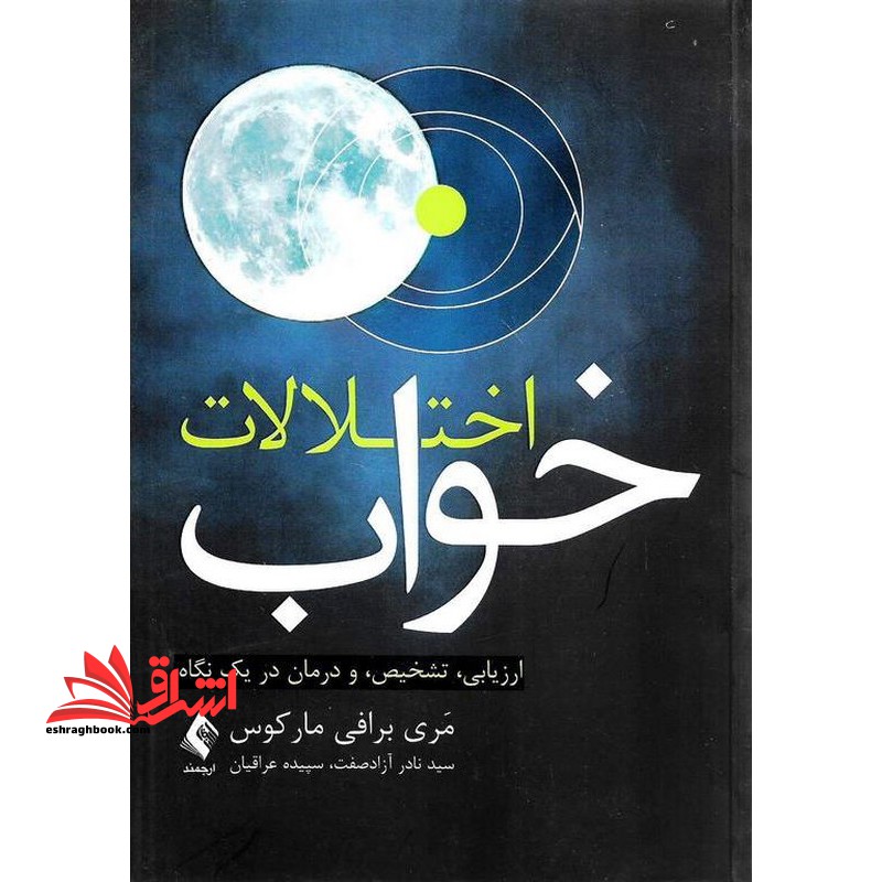 اختلالات خواب ارزیابی ، تشخیص و درمان در یک نگاه