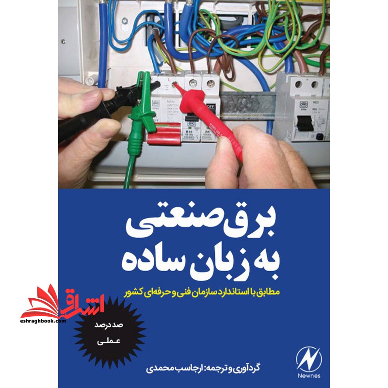 برق صنعتی به زبان ساده مطابق با استاندارد سازمان فنی و حرفه ای کشور صد در صد علمی