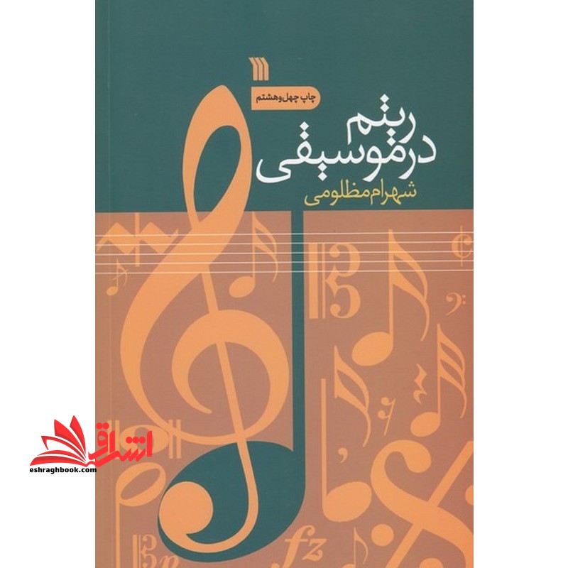 ریتم در موسیقی