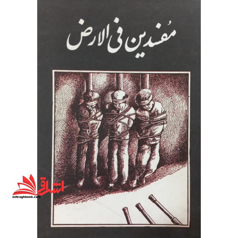 مفسدین فی الارض