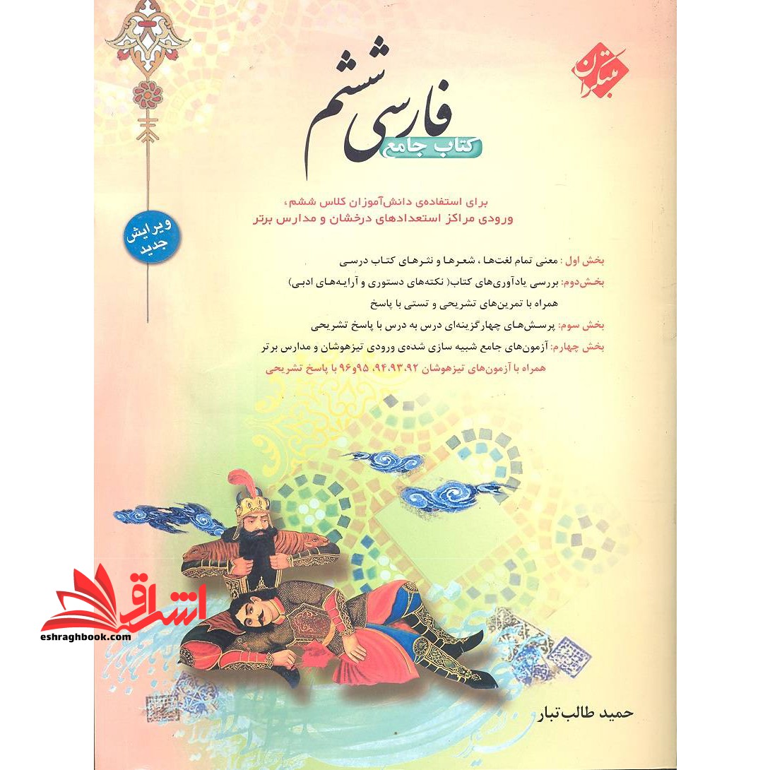 کتاب جامع فارسی ۶ ششم استعداد درخشان ویرایش جدید