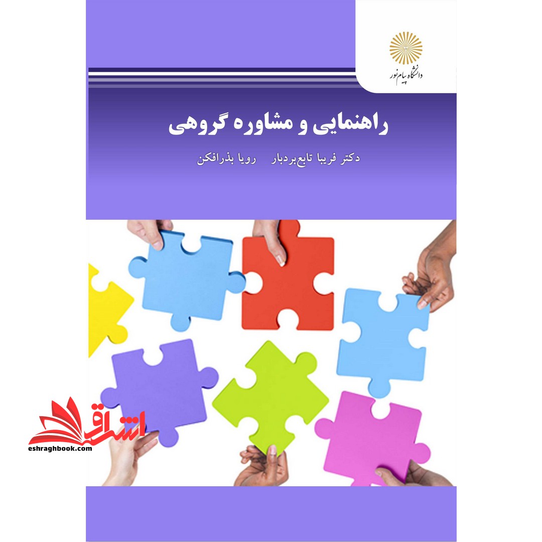 راهنمایی و مشاوره ی گروهی * نام درس دانشگاه پیام نور : عوامل اجتماعی در رشد و پویایی گروهی ****در حد نو****