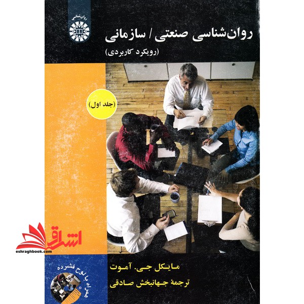 روان شناسی صنعتی و سازمانی (جلد ۱ اول) کد ۱۸۹۲****در حد نو****