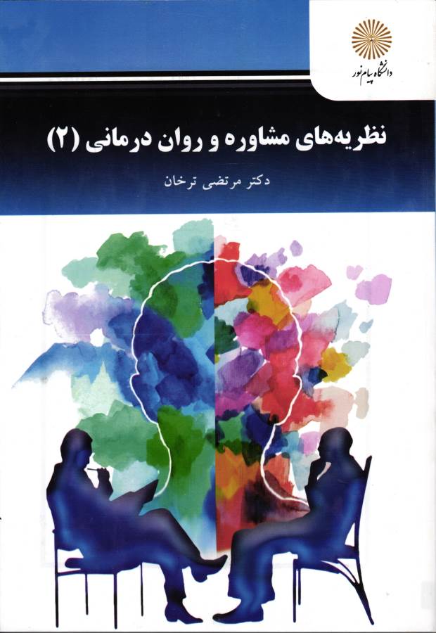 کتاب نظریه های مشاوره و روان درمانی ۲****در حد نو****