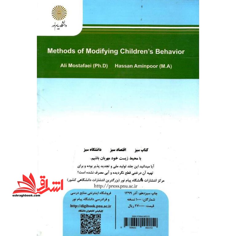 روش های اصلاح و تغییر رفتار کودکان****در حد نو****