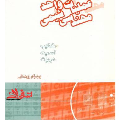 جلد ۱ اول عملیات واحد مهندسی شیمی جلد اول (مکانیک سیالات) ویرایش ششم****در حد نو****