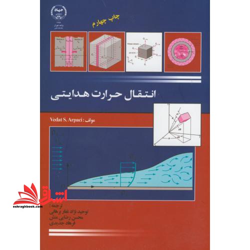 انتقال حرارت هدایتی (ویرایش سوم) ****در حد نو****