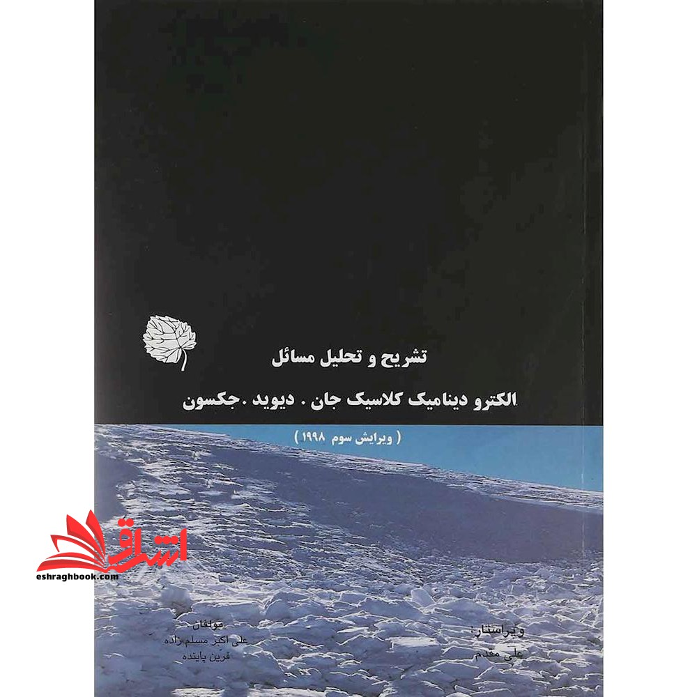 خودآموز حل تشریحی مسائل مکانیک فیزیک کوانتومی ساکورایی به همراه حل مسائل اندازه گیری (در اسپین) و حل مسائل دکترای تخصصی مکانیک کوانتومی دانشگاه ها****در حد نو****