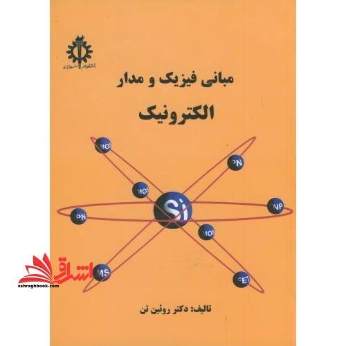 مبانی فیزیک و مدار الکترونیک****در حد نو****