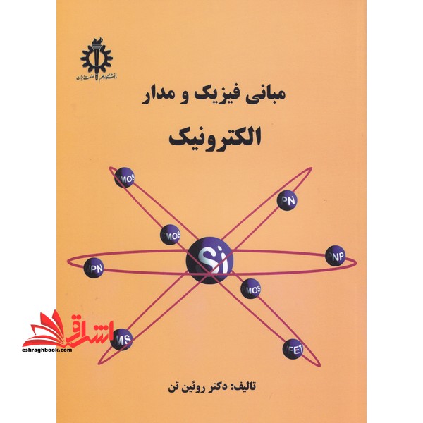 مبانی فیزیک و مدار الکترونیک****در حد نو****