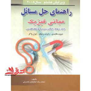 راهنمای حل مبانی فیزیک: الکتریسیته و مغناطیس****در حد نو****
