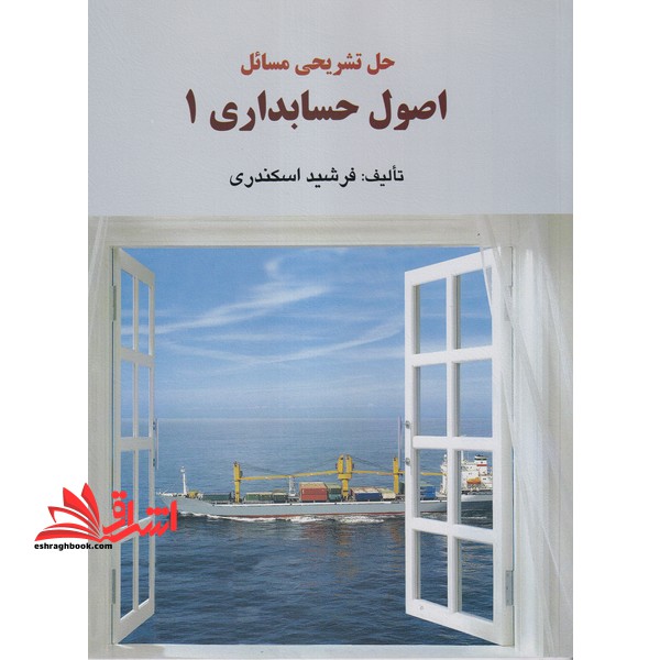 حل تشریحی مسائل اصول حسابداری ۱****در حد نو****