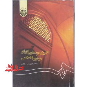 تاریخ هنر معماری ایران در دوره اسلامی کد ۱۲۲****در حد نو****