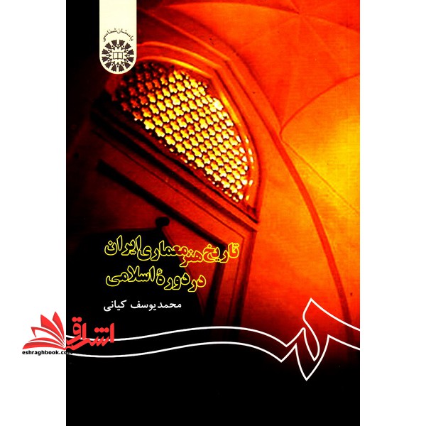 تاریخ هنر معماری ایران در دوره اسلامی کد ۱۲۲****در حد نو****