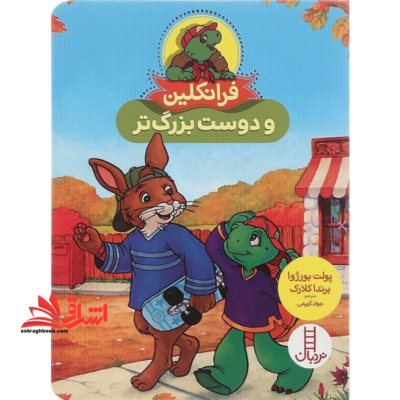 فرانکلین و دوست بزرگتر (گلاسه)