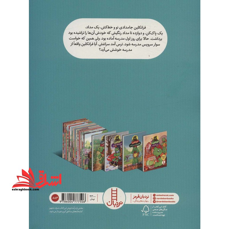 فرانکلین به مدرسه می رود (گلاسه)