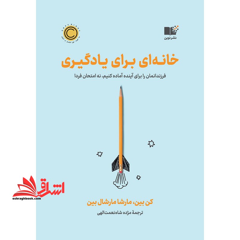 خانه ای برای یادگیری . فرزندانمان را برای آینده آماده کنیم،نه امتحان فردا