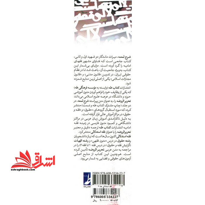 فقه استدلالی ترجمه تحریر الروضه فی شرح اللمعه جلد دوم ترجمه تحریر الروضه فی شرح اللمعه **در حد نو**