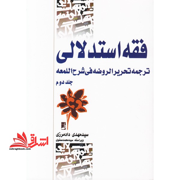 فقه استدلالی ترجمه تحریر الروضه فی شرح اللمعه جلد دوم ترجمه تحریر الروضه فی شرح اللمعه **در حد نو**