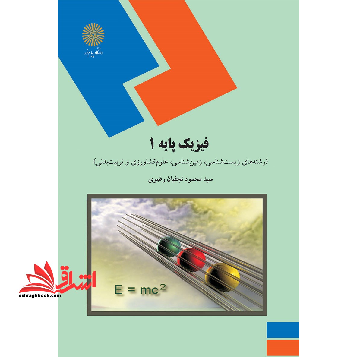 فیزیک پایه ۱ **در حد نو** * نام درس دانشگاه پیام نور : فیزیک عمومی