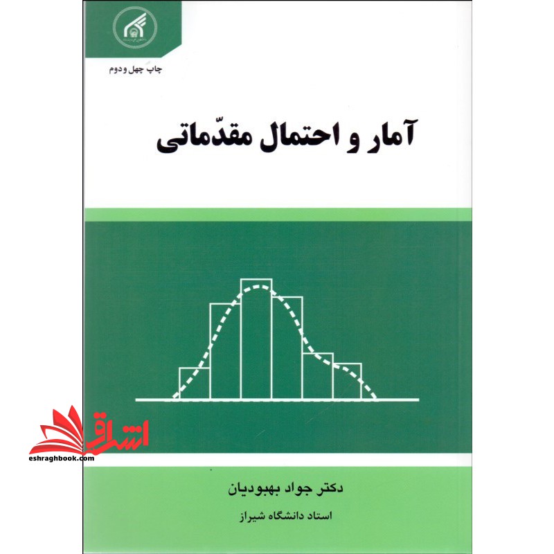 آمار و احتمال مقدماتی **در حد نو**