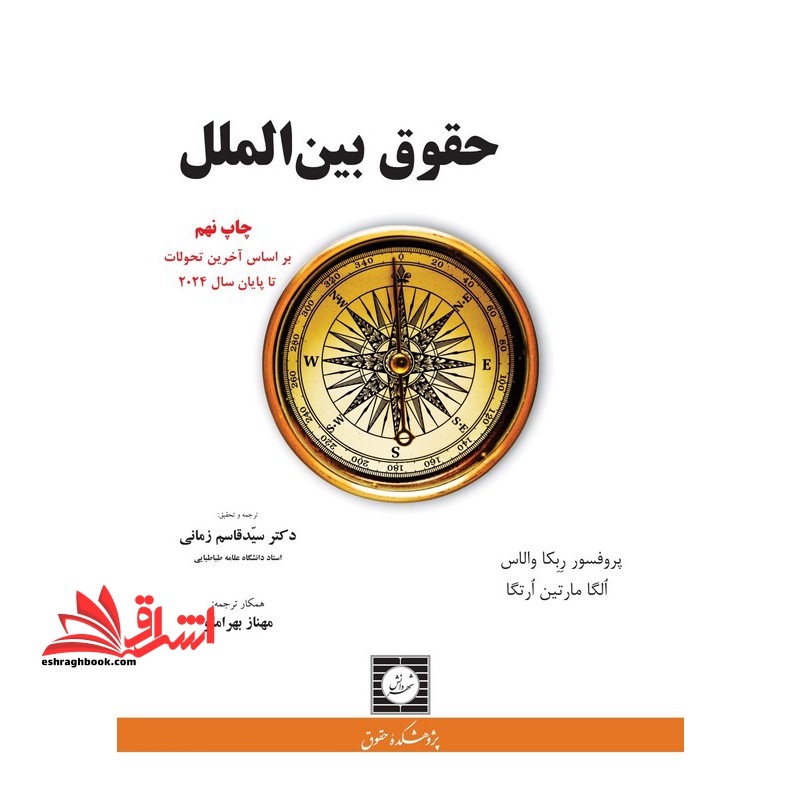 حقوق بین الملل (ترجمه international law) ویرایش ۲۰۱۲ **در حد نو**