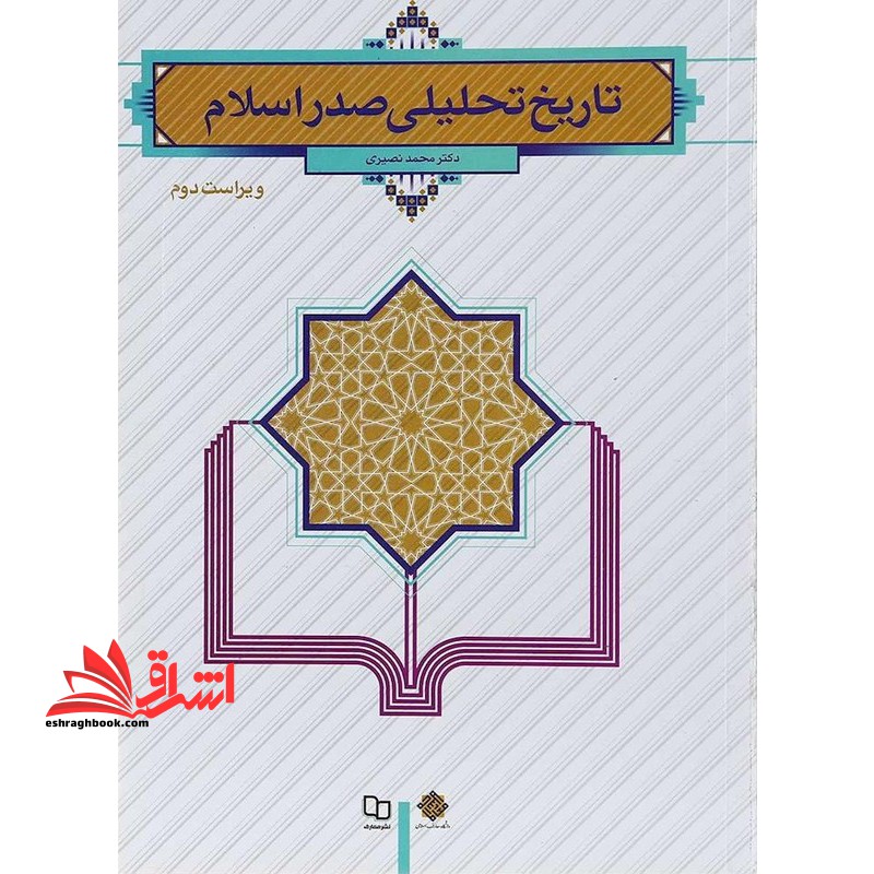(طرح جلد نقره ای) تاریخ تحلیلی صدر اسلام ویراست دوم ** در حد نو**