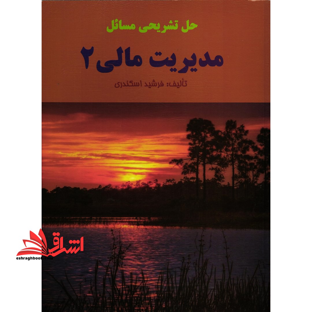 حل تشریحی مسائل مدیریت مالی ۲ ** در حد نو**