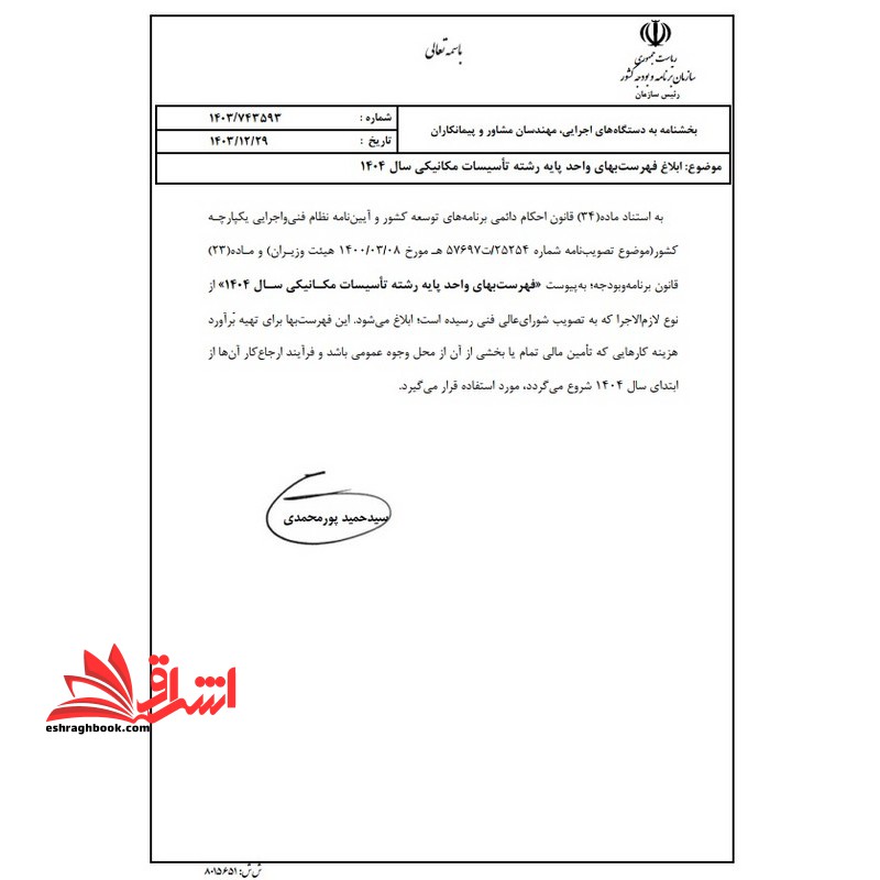 **پرینت** فهرست بهای واحد پایه رشته تاسیسات مکانیکی: رسته ساختمان و ساختمان صنعتی سال ۱۴۰۴