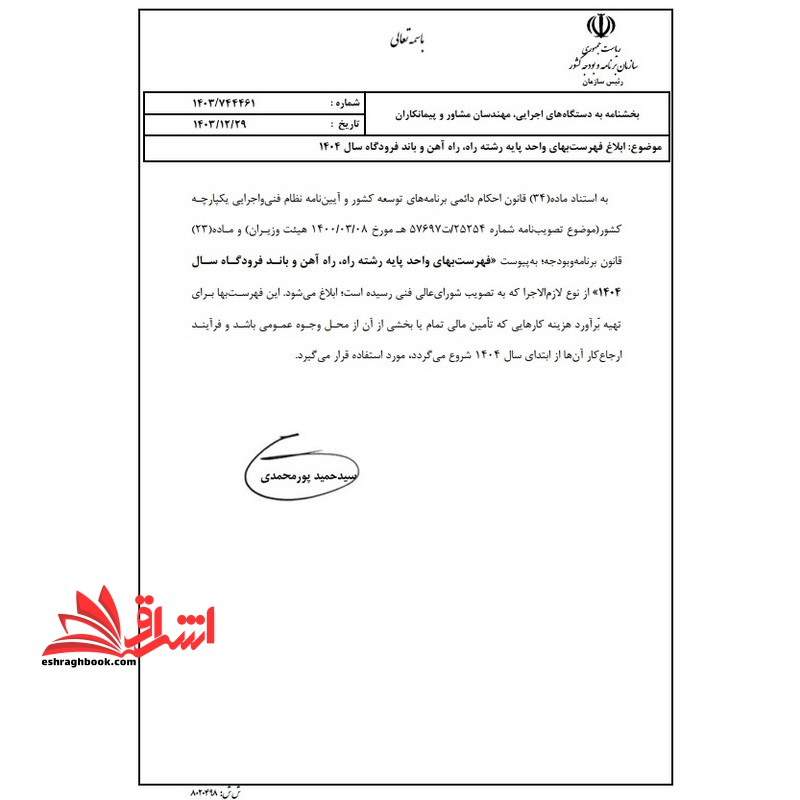 **پرینت** فهرست بهای واحد پایه رشته راه،راه آهن و باند فرودگاه رسته راه و ترابری سال ۱۴۰۴