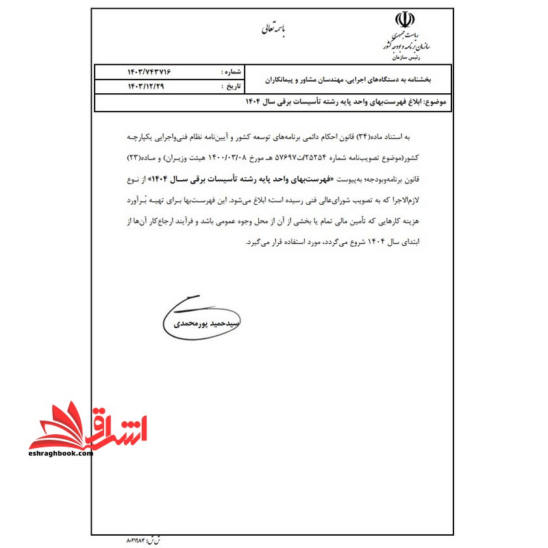 **پرینت ** فهرست بهای واحد پایه رشته تاسیسات برقی رسته ساختمان سال ۱۴۰۴