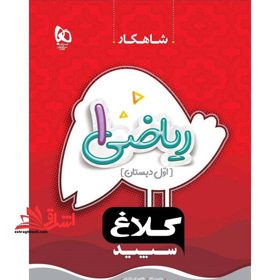 کتاب کار ریاضی ۱ اول دبستان شاهکار