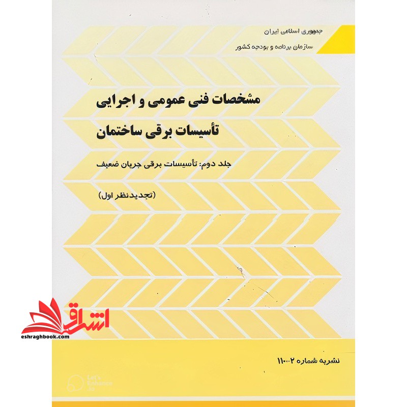 نشریه شماره ۱۱۰-۲ مشخصات فنی عمومی و اجرایی تاسیسات برقی ساختمان جلد ۲ دوم تاسیسات برقی جریان ضعیف (تجدید نظر اول) *سیمی*