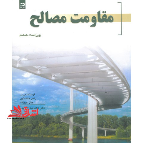 مقاومت مصالح ویراست ۶ **در حد نو**