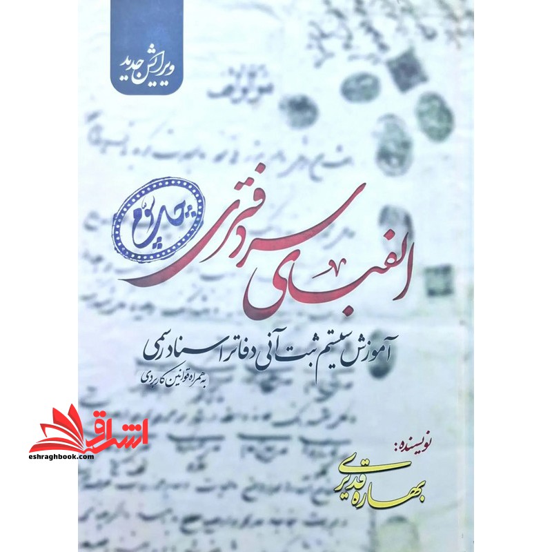 الفبای سردفتری آموزش سیستم ثبت آنی دفاتر اسناد رسمی به همراه قوانین کاربردی ویرایش جدید