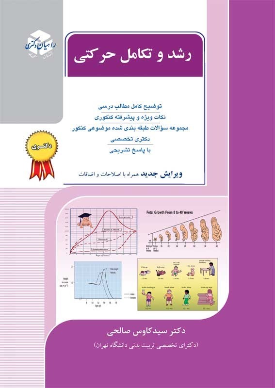 کتاب رشد جسمانی و حرکتی دکتری