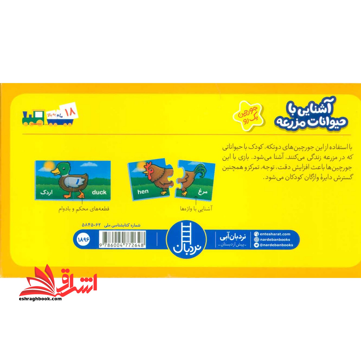 جورچین یک رو آشنایی با حیوانات مزرعه آموزش علوم