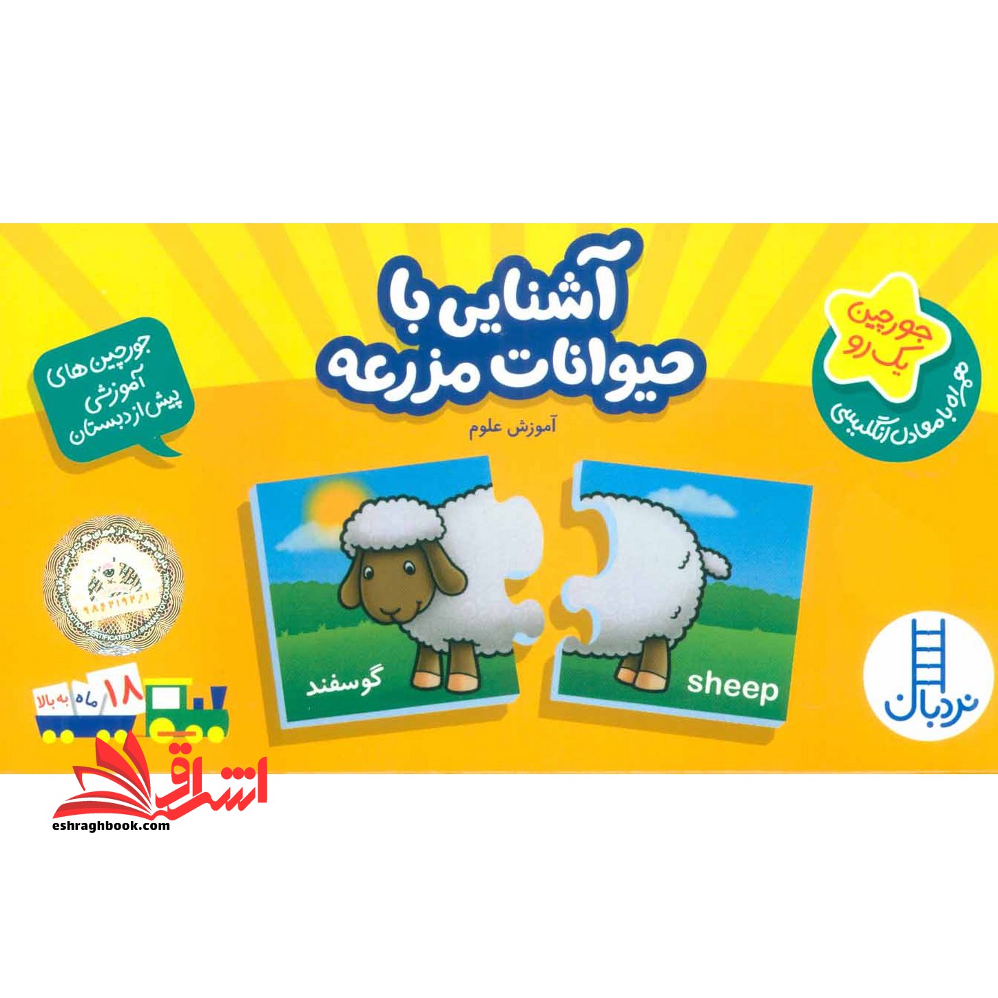 جورچین یک رو آشنایی با حیوانات مزرعه آموزش علوم