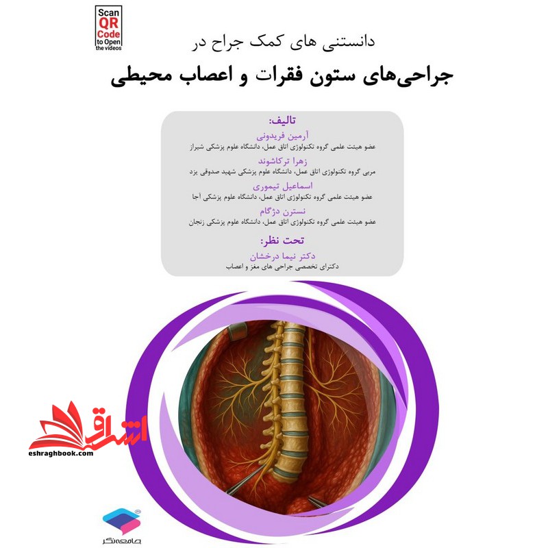 دانستنی های کمک جراح در جراحی های ستون فقرات و اعصاب محیطی