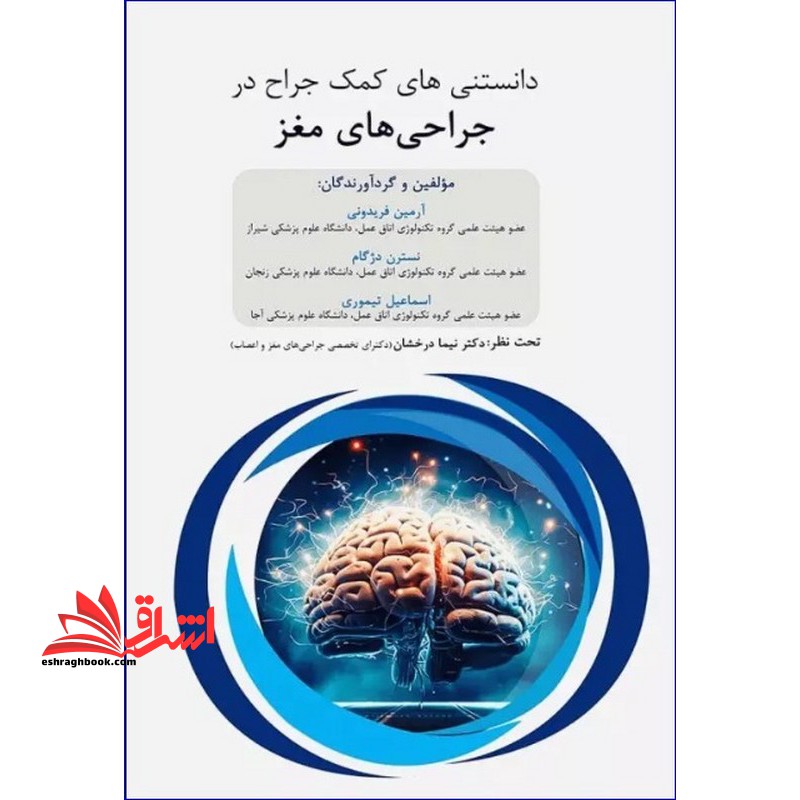 دانستنی های کمک جراح در جراحی های مغز