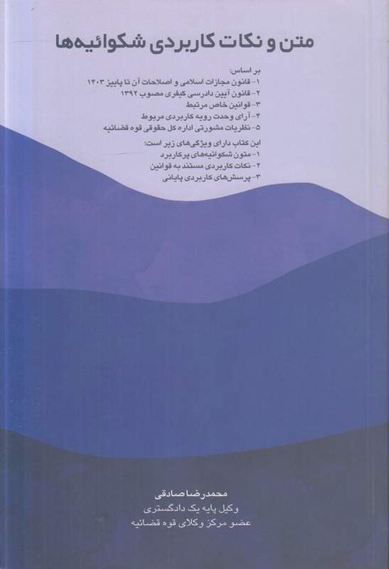 کتاب متن و نکات کاربردی شکوائیه ها