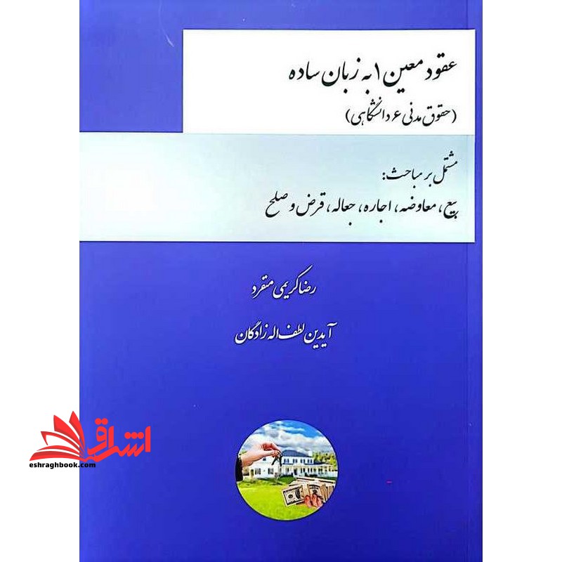 عقود معین ۱ به زبان ساده (حقوق مدنی ۶ دانشگاهی)
