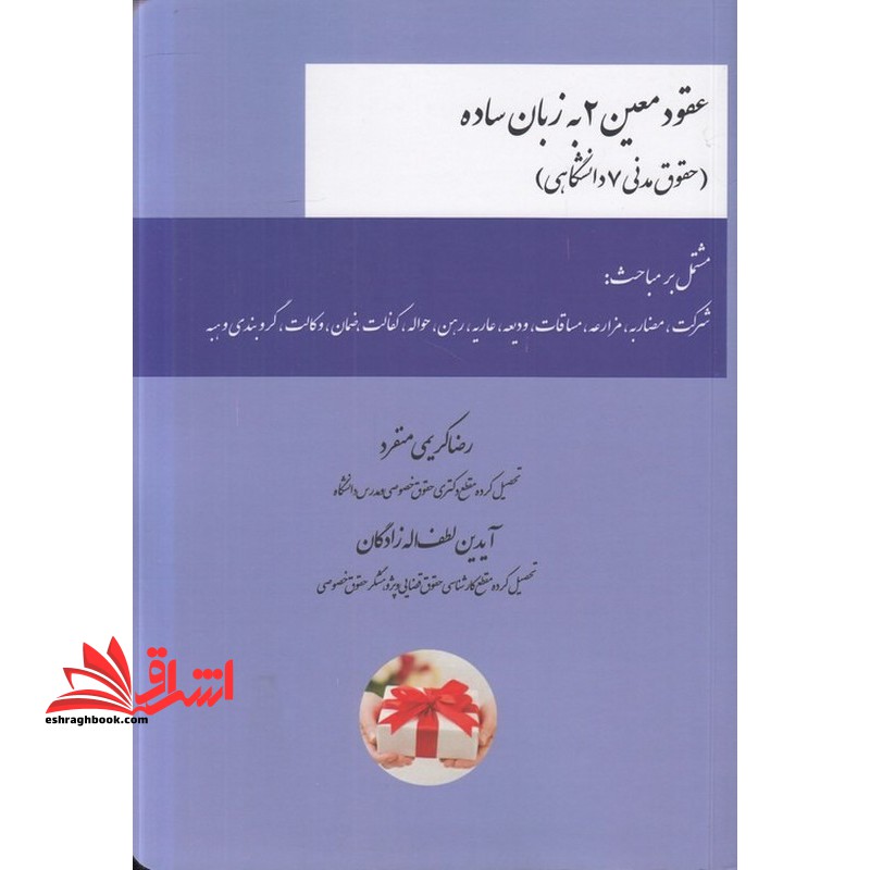 عقود معین ۲ به زبان ساده (حقوق مدنی ۷ دانشگاهی)