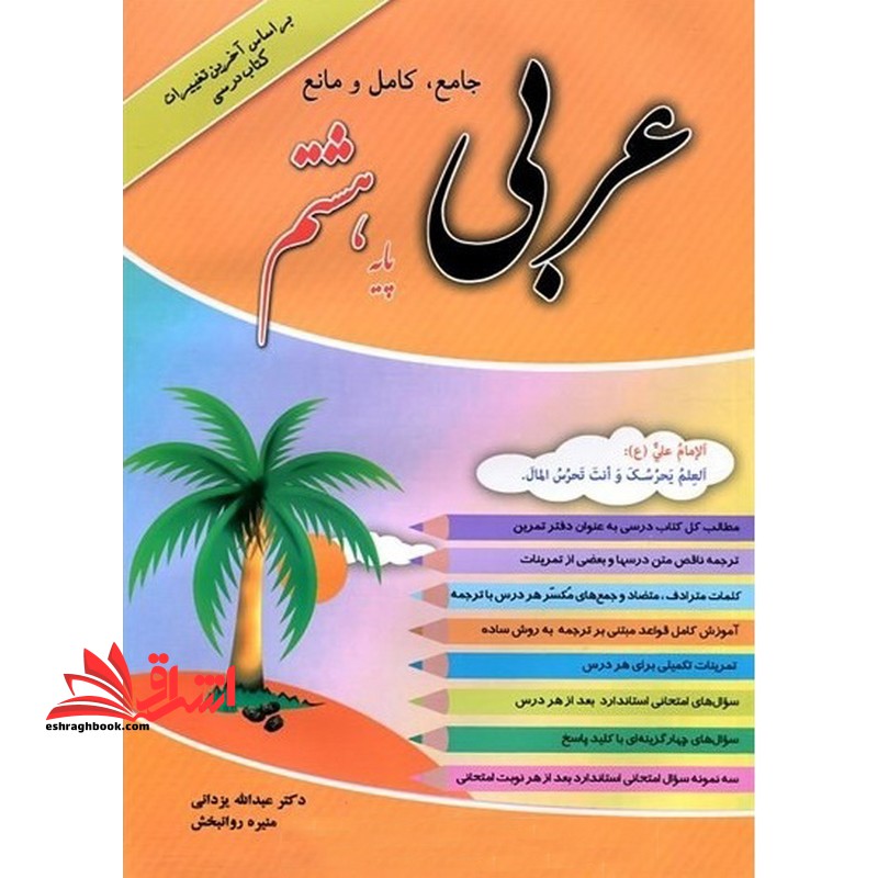 جامع،کامل و مانع عربی پایه هشتم