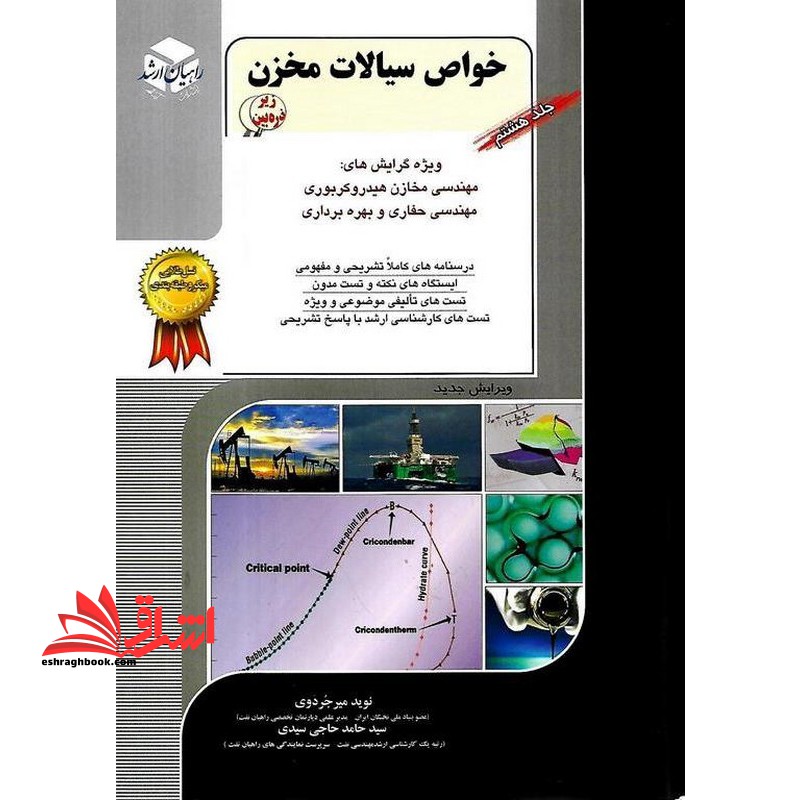 خواص سیالات مخزن  زیر ذره بین جلد ۸ ویژه گرایش مهندس مخازن هیدروکربوری - مهندسی حفاری و بهره برداری