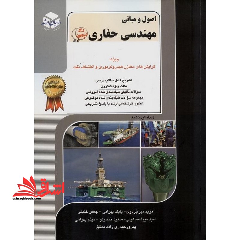 اصول و مبانی مهندسی حفاری ۹ زیر ذره بین ویژه گرایش مخازن هیدروکربوری و اکتشاف نفت