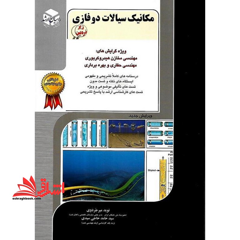 مهندسی نفت ۱۱ مکانیک سیالات دوفازی زیر ذره بین ویژه گرایش های مهندسی مخازن هیدروربوری ،مهندسی حفاری و بهره برداری