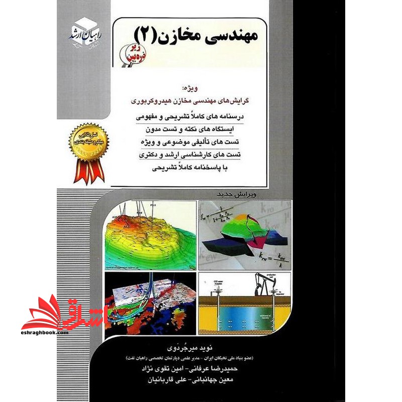 مهندسی مخازن (۲) ۲ زیر ذره بین ویژه گرایش های مهندسی مخازن هیدروکربوری